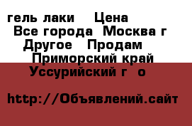 Luxio гель лаки  › Цена ­ 9 500 - Все города, Москва г. Другое » Продам   . Приморский край,Уссурийский г. о. 